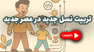 تربیت نسل جدید در عصر جدید