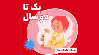 فرزند یک تا دوساله دارم