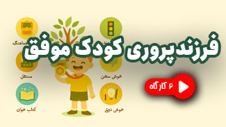 فرزندپروری کودک موفق